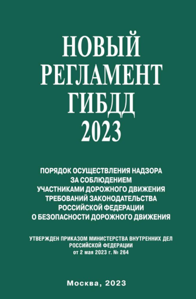 Новый Регламент ГИБДД 2023