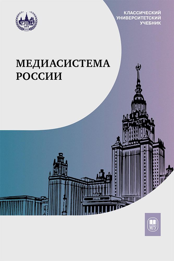 Медиасистема России: Учебник для студентов вузов. 3-е изд