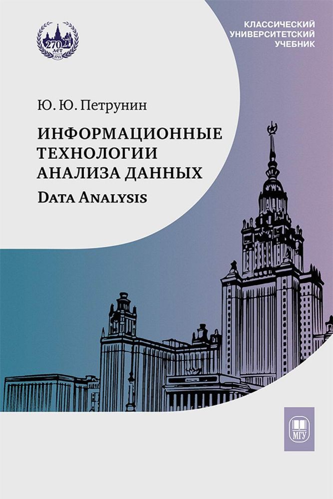 Информационные технологии анализа данных. Data analysis: Учебное пособие. 4-е изд
