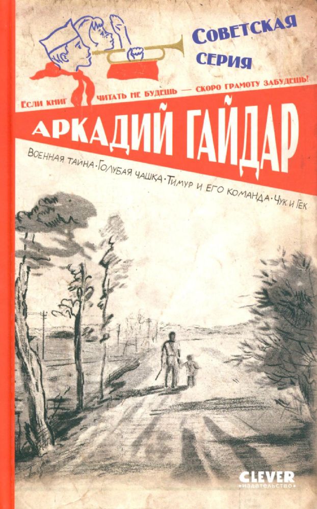 Военная тайна. Голубая чашка. Тимур и его команда. Чук и Гек