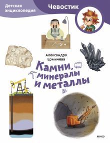 Камни, минералы и металлы. Детская энциклопедия (Чевостик) (Paperback)