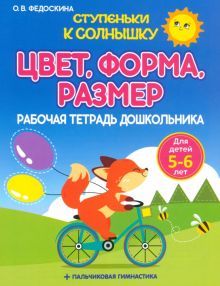 .Цвет,форма,размер.5-6 лет.Рабочая тетрадь дошкольника