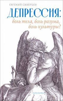 Депрессия:боль тела,боль разума,боль культуры