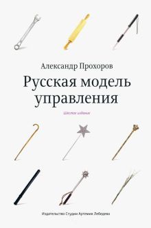 Русская модель управления (7-е изд.)