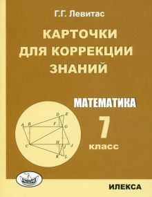 Математика 7кл Карточки для коррекции знаний Изд.2