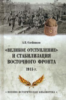 Великое отступление. 1915