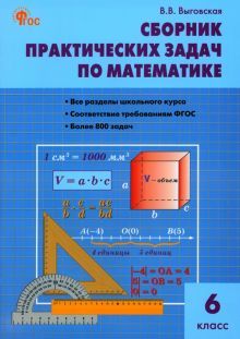 Математика 6кл [Сборник практич.задач] НОВЫЙ ФГОС