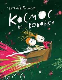 Космос из коробки (поэма)