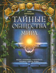 Тайные общества мира. Масоны, иллюминаты...