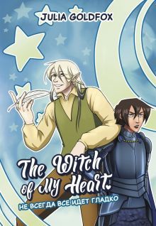 The Witch of My Heart т2 Не всегда все идет гладко
