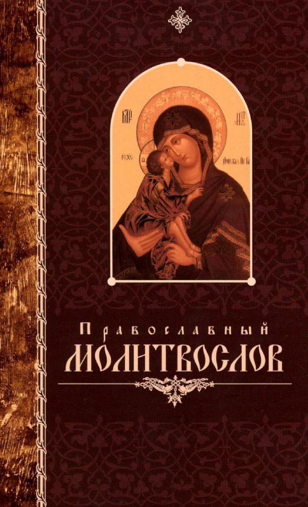 Православный молитвослов крупный шрифт