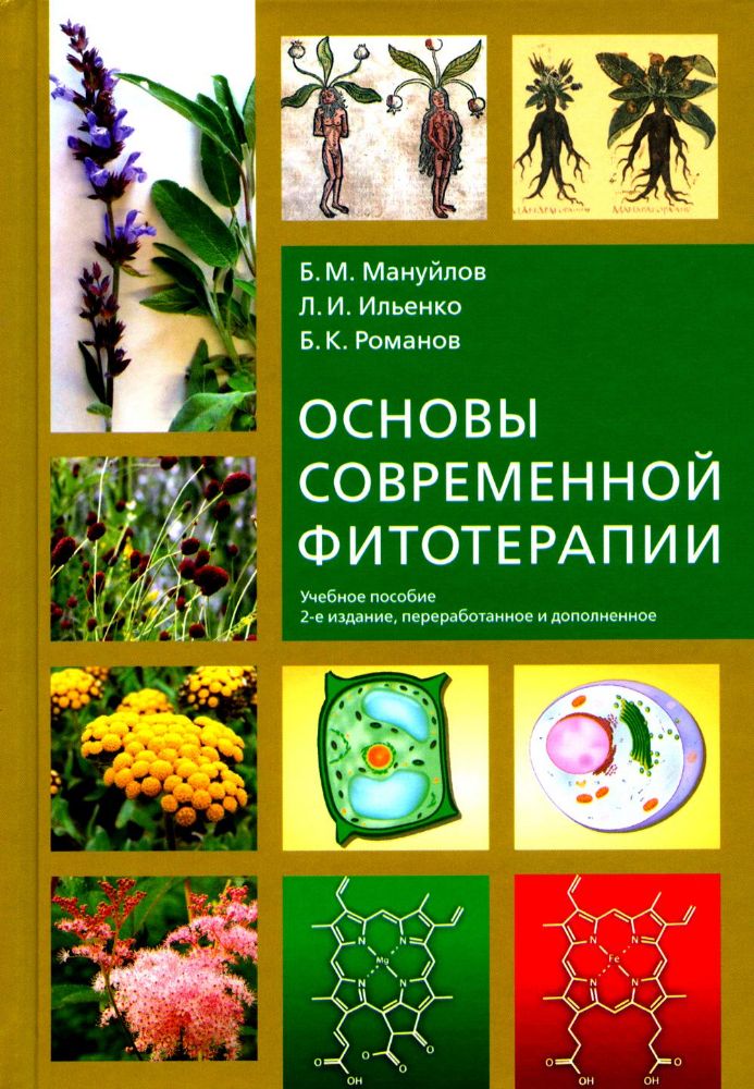 Основы современной фитотерапии: учебное пособие. 2-е изд., перераб.и доп