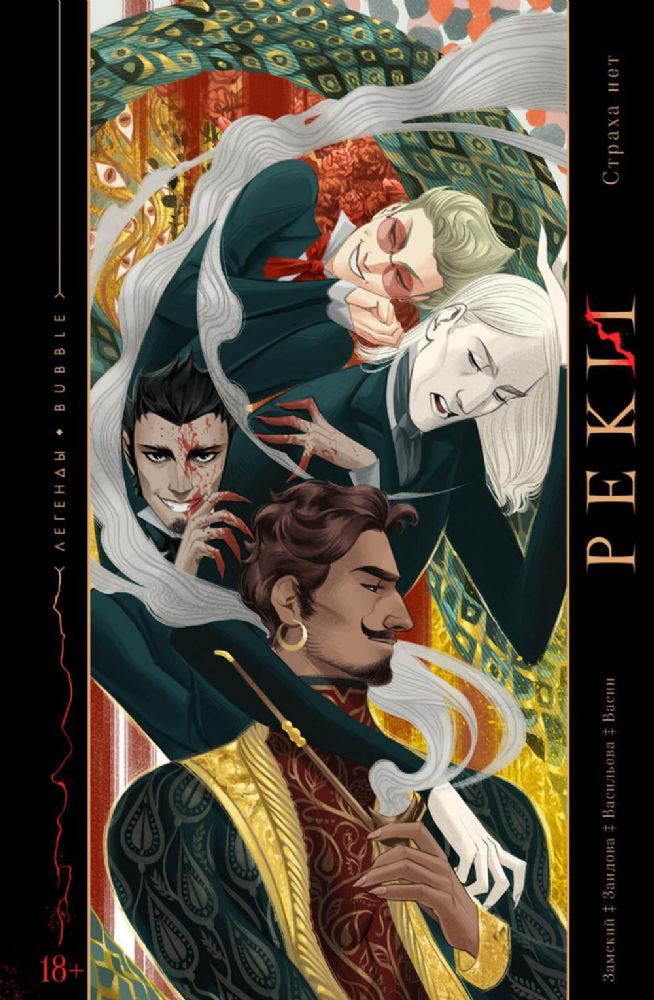 Реки. Страха нет: книга комиксов