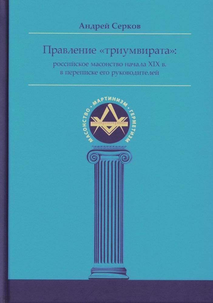 Правление триумвирата: российское масонство начала XIX в. в переписке его руководителей