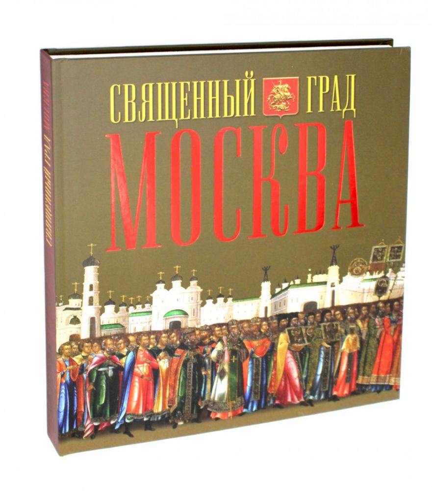 Священный град Москва. Альбом