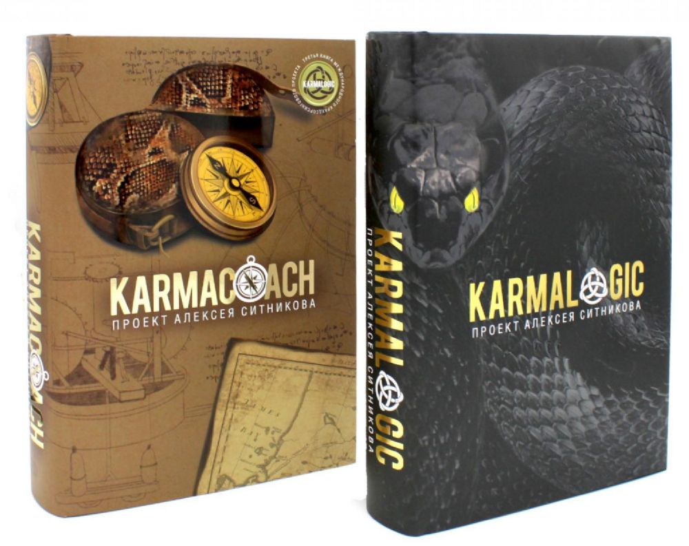 KARMALOGIC+KARMACOACH - Проект Ситникова. В 2 тт