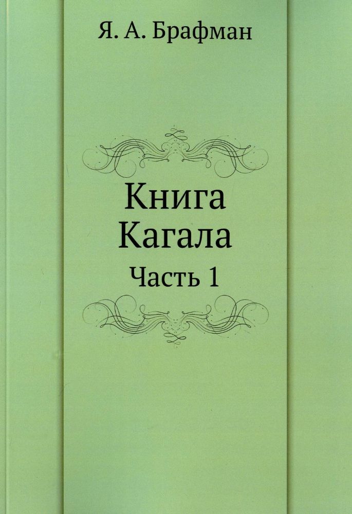 Книга Кагала. Ч. 1 (репринтное изд.)