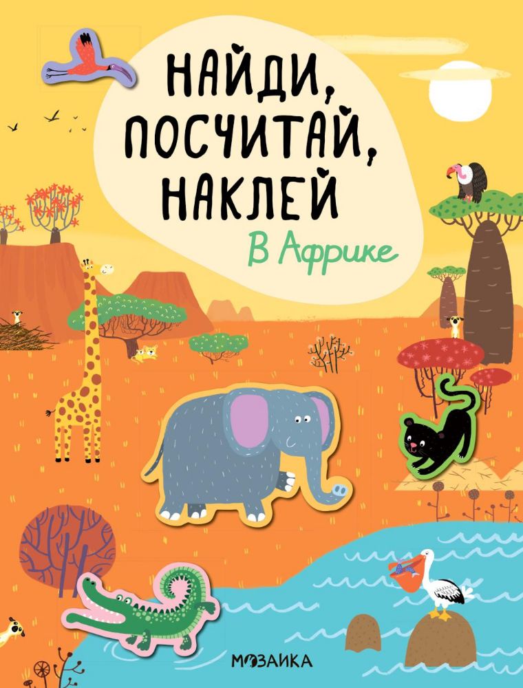 Найди, посчитай, наклей. В Африке