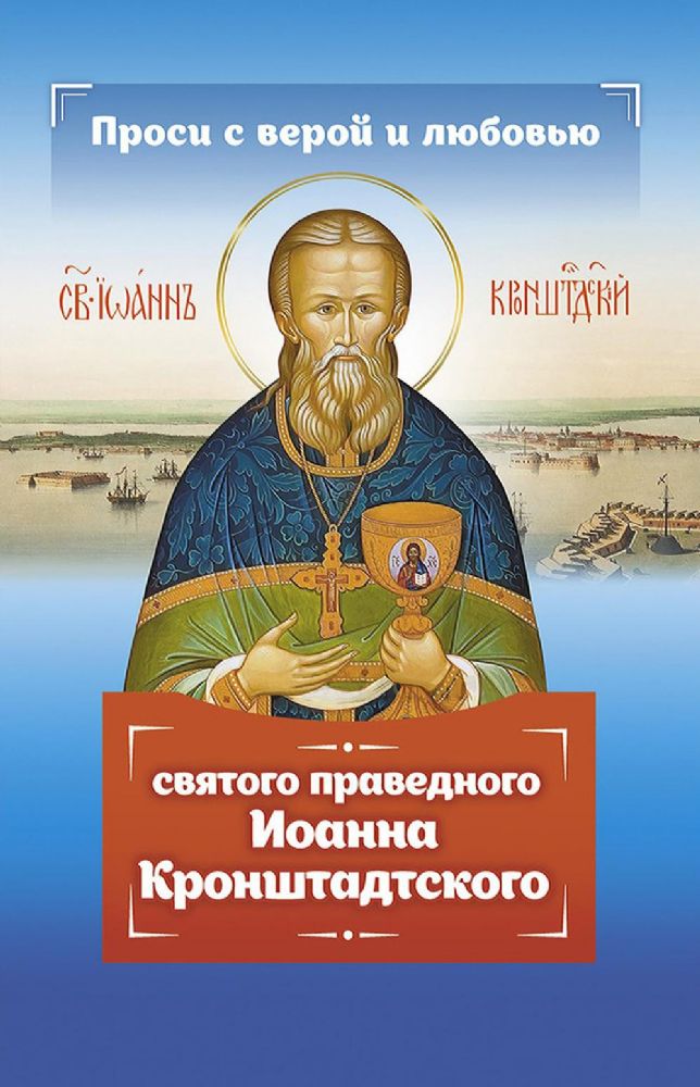 Проси с верой и любовью святого праведного Иоанна Кронштадтского