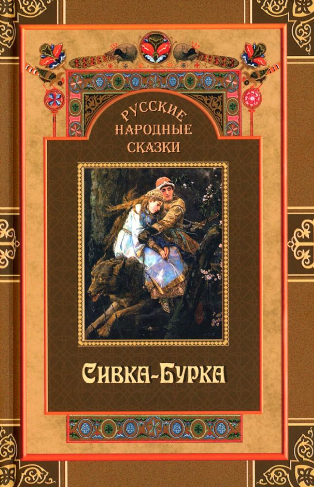 Русские народные сказки. Сивка-Бурка