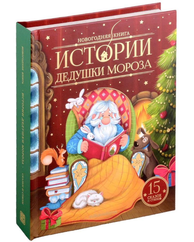 Истории Дедушки Мороза: сказки и стихи