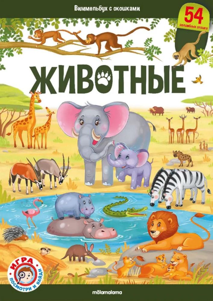 Животные: книжка-панорамка