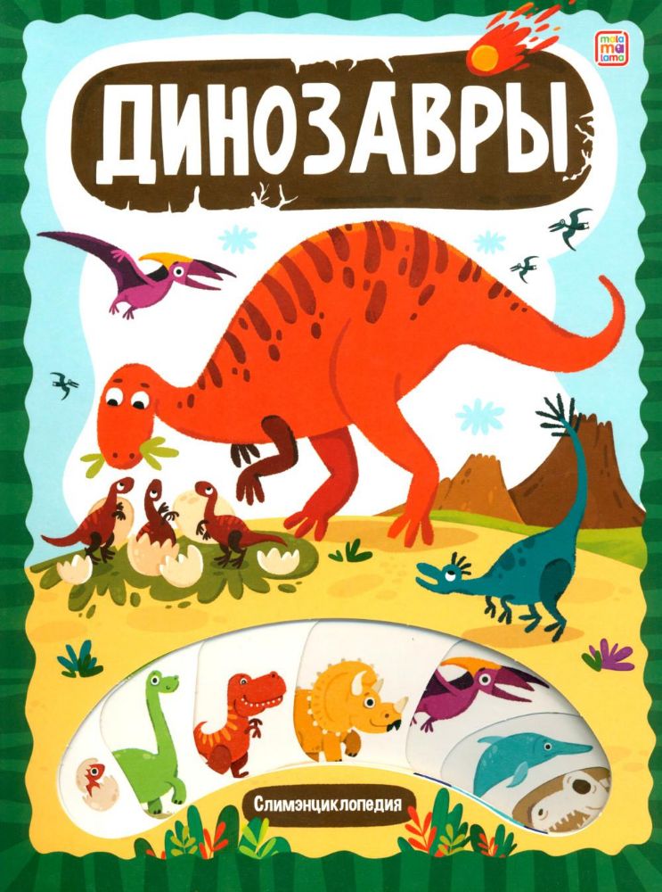 Динозавры: книжка с вырубкой