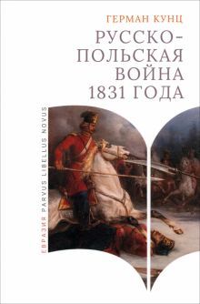 Русско-польская война 1831 года