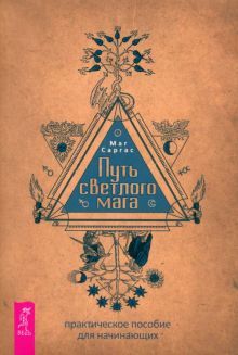Путь светлого мага.Практич.пос.для начин(6109)мяг