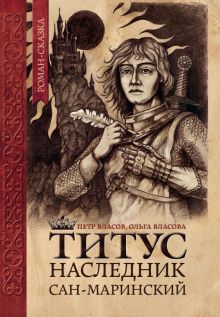 Титус, наследник Сан-Маринский: роман-сказка