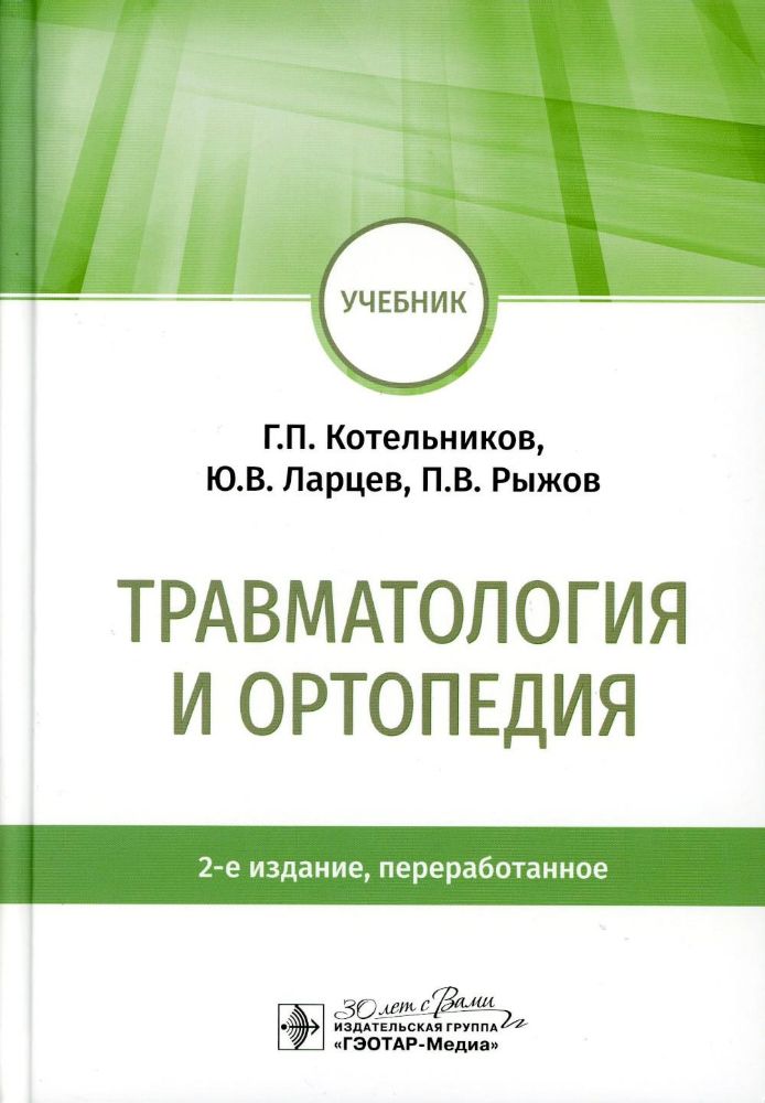 Травматология и ортопедия: учебник. 2-е изд., перераб