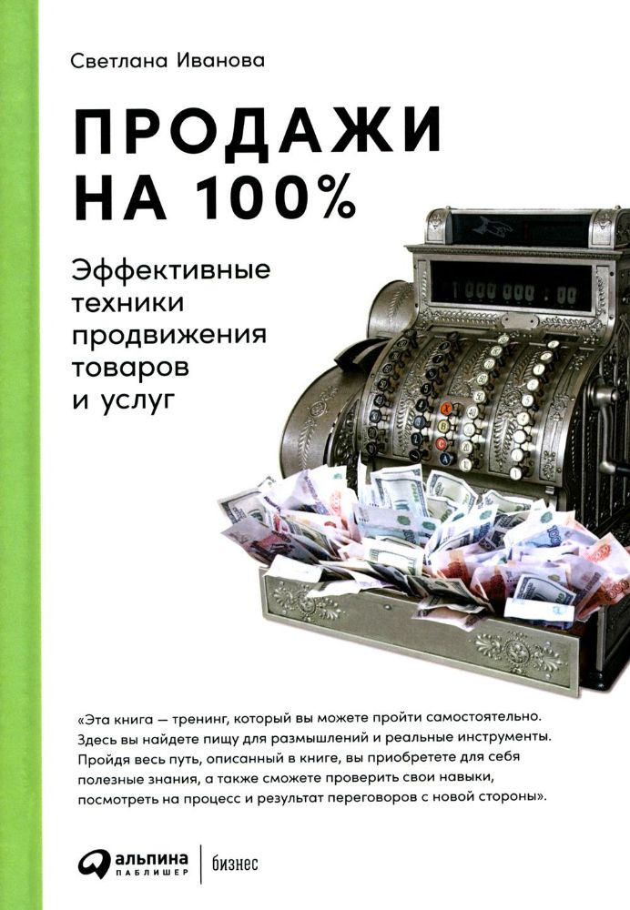 Продажи на 100%: Эффективные техники продвижения товаров и услуг. 14-е изд