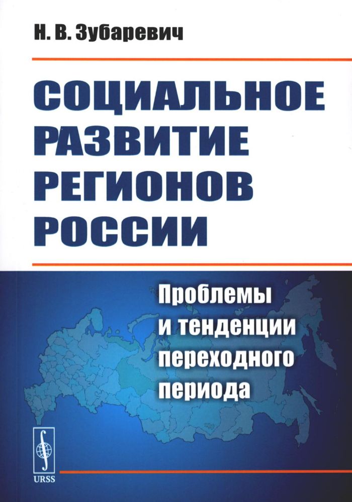 Социальное развитие регионов России: Проблемы и тенденции переходного периода