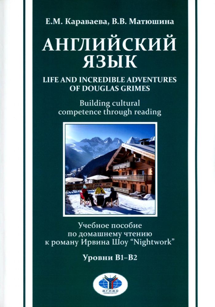 Английский язык. Life and Incredible Adventures of Douglas Grimes. Building cultural competence through reading. Уровни В1-В2: Учебное пособие