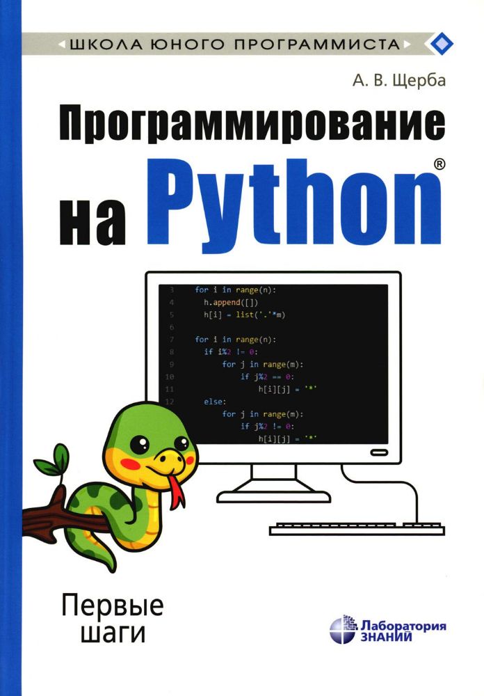 Программирование на Python. Первые шаги. 2-е изд