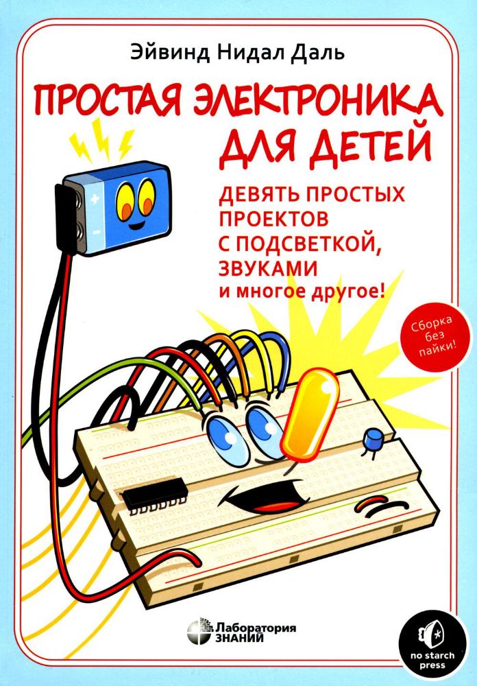 Простая электроника для детей. Девять простых проектов с подсветкой, звуком и многое другое. 2-е изд