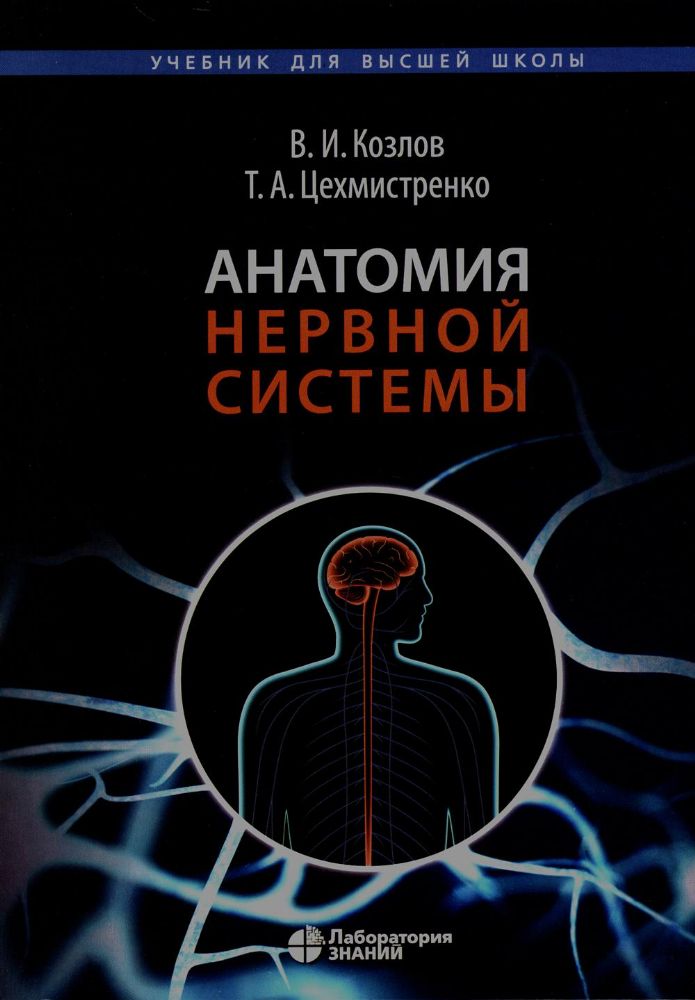 Анатомия нервной системы: Учебное пособие для студентов. 4-е изд