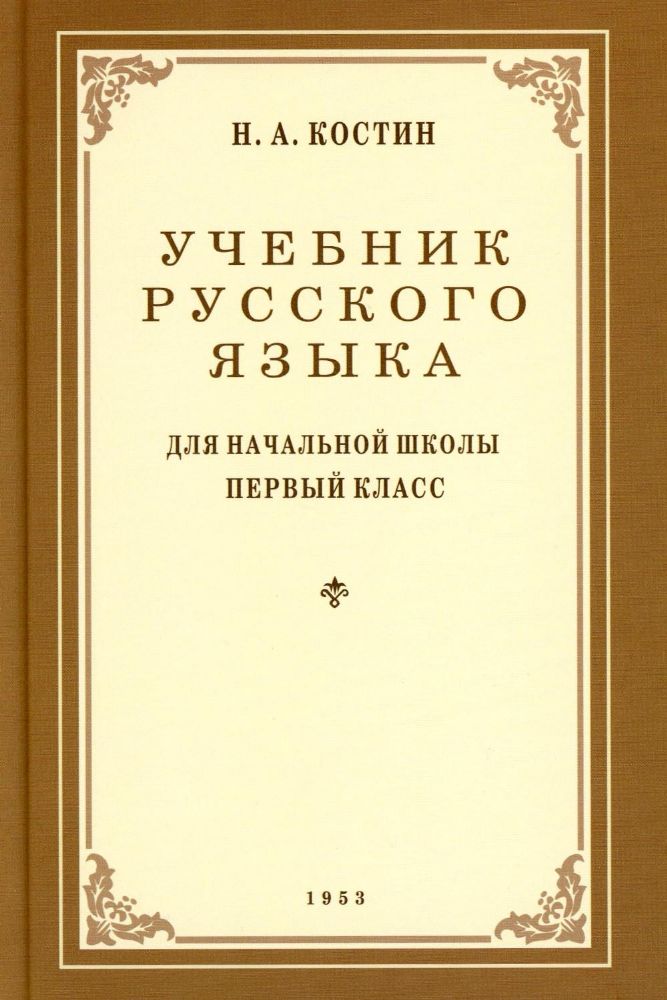 Учебник русского языка для начальной школы. 1 кл. (1953 год)