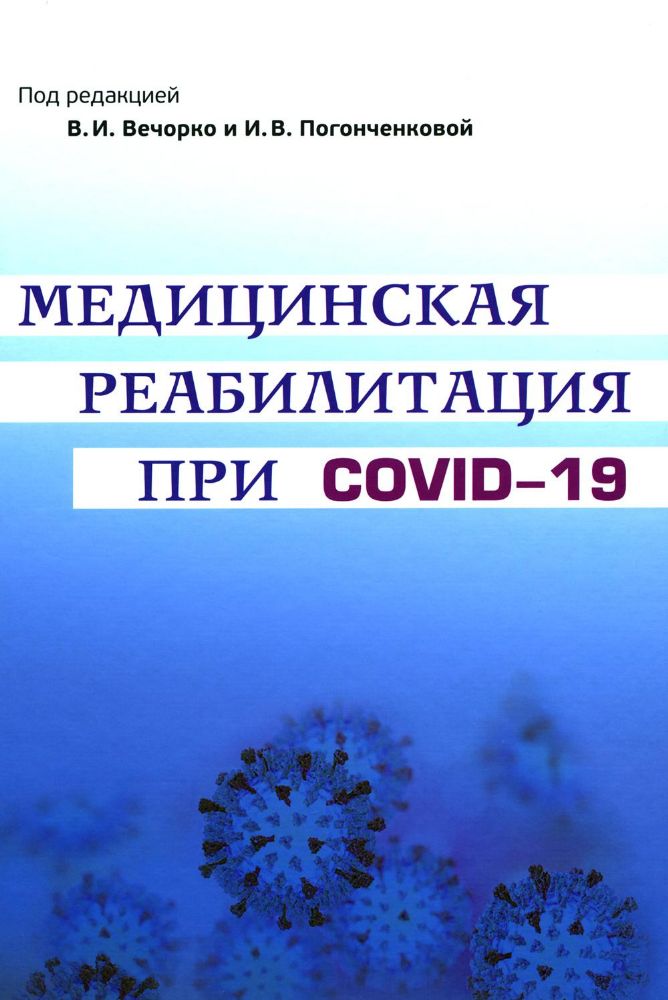 Медицинская реабилитация при COVID-19. Руководство для врачей.