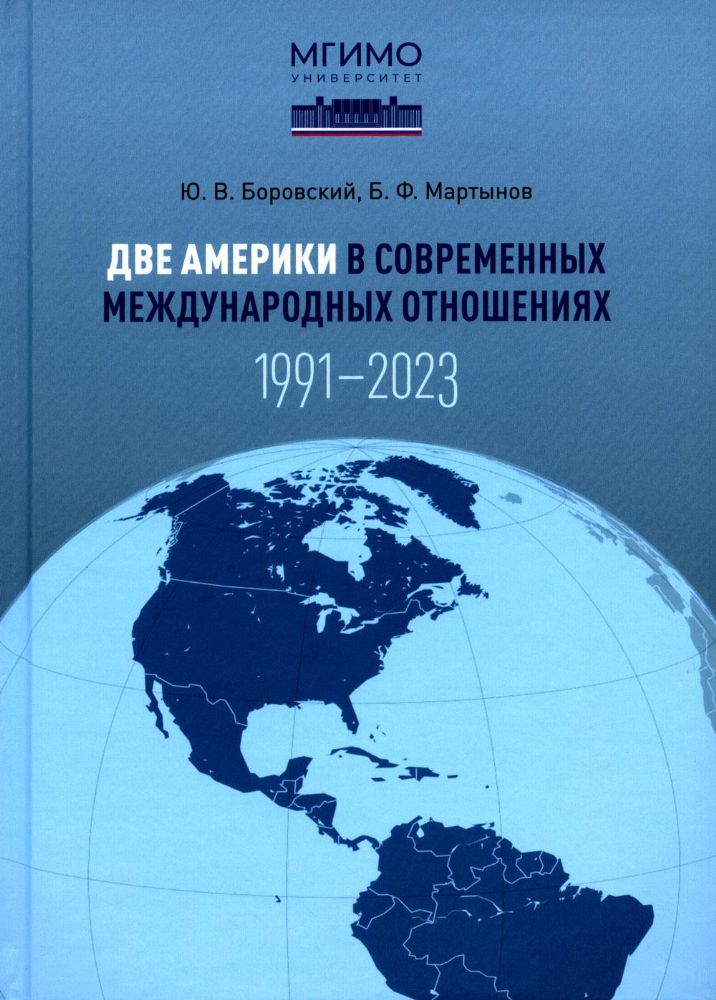 Две Америки в современных международных отношениях (1991–2023)