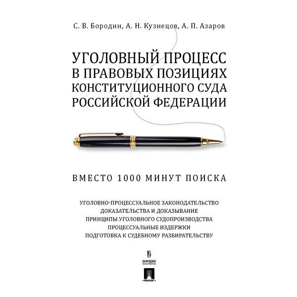 Уголовный процесс в правовых позициях Конституционного Суда РФ. Вместо 1000 минут поиска. 2-е изд., перераб. и доп