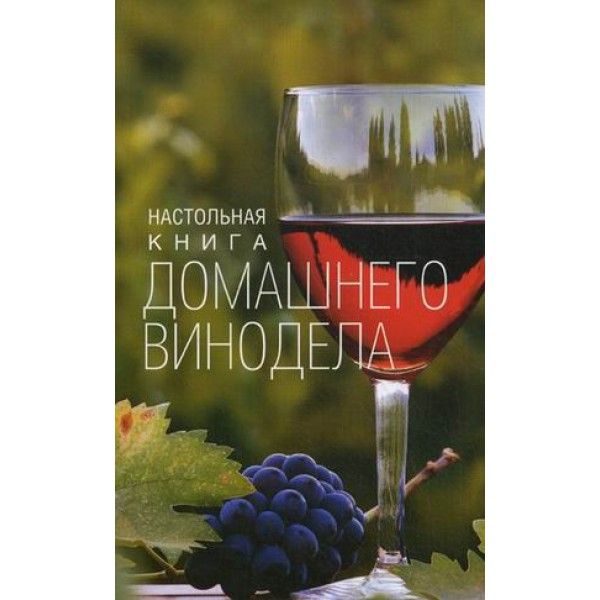 Настольная книга домашнего винодела