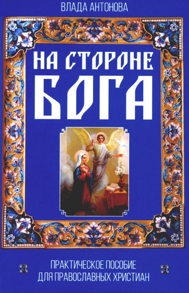 На стороне Бога. Практическое пособие для православных христиан