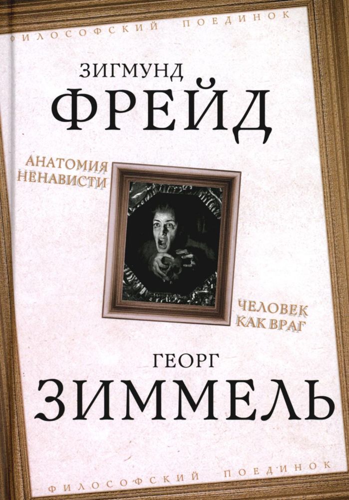 Анатомия ненависти. Человек как враг