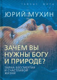 Зачем вы нужны Богу и природе? Тайна бессмертия и счастливой жизни