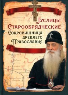 Гуслицы Старообрядческие. Сокровищница древлего Православия