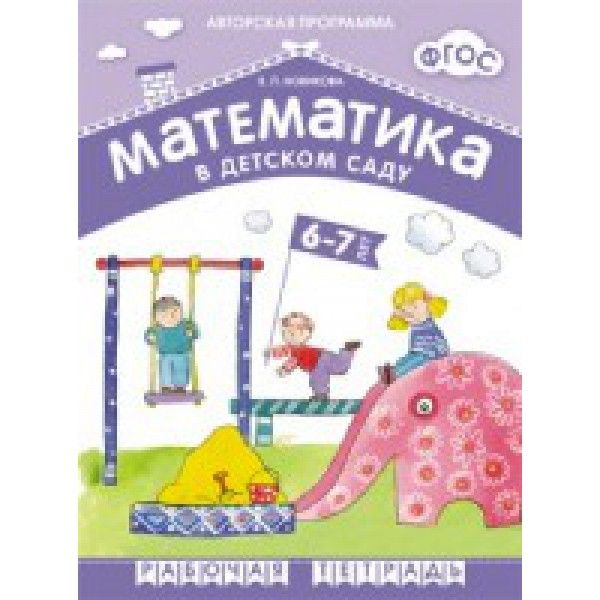 Математика в детском саду.6-7 лет.Подготовительная группа (ФГОС)