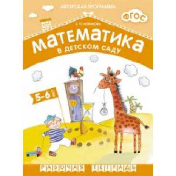 Математика в детском саду.5-6 лет..Старшая группа (ФГОС)