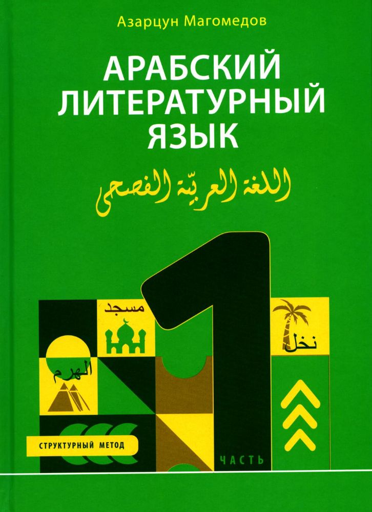 Арабский литературный язык