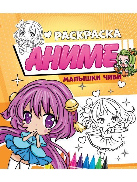 Малышки Чиби